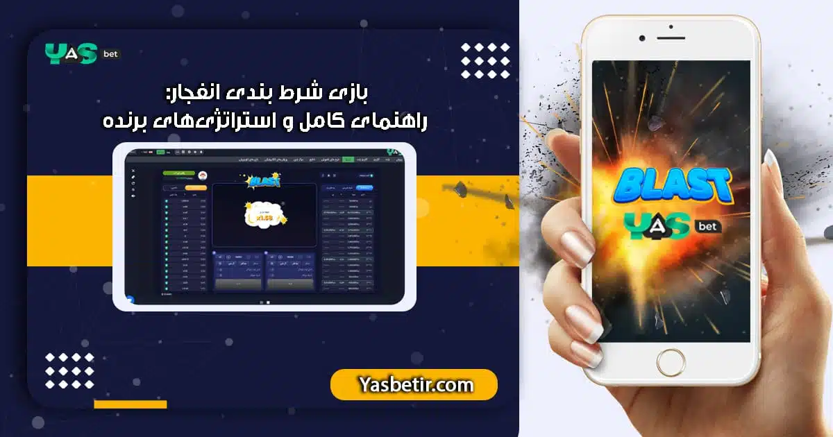 بازی شرط بندی انفجار یاس بت : راهنمای کامل و استراتژی‌های برنده https://yasbet.com.co