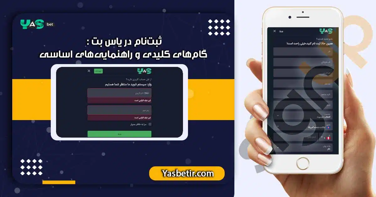 ثبت‌نام در یاس بت : گام‌های کلیدی و راهنمایی‌های اساسی https://yasbet.com.co/