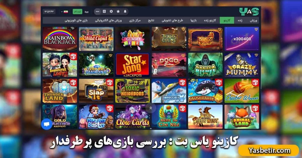 کازینو یاس بت : بررسی بازیهای پرطرفدار