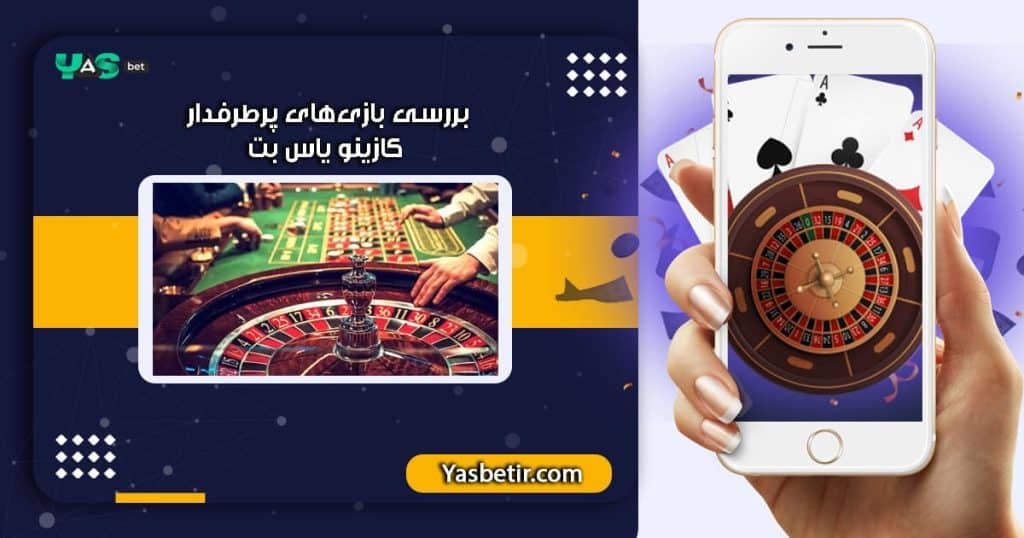 کازینو یاس بت : بررسی بازیهای پرطرفدار