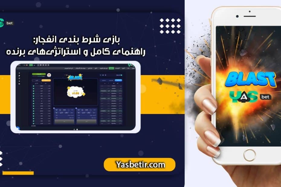 بازی شرط بندی انفجار یاس بت : راهنمای کامل و استراتژی‌های برنده https://yasbet.com.co