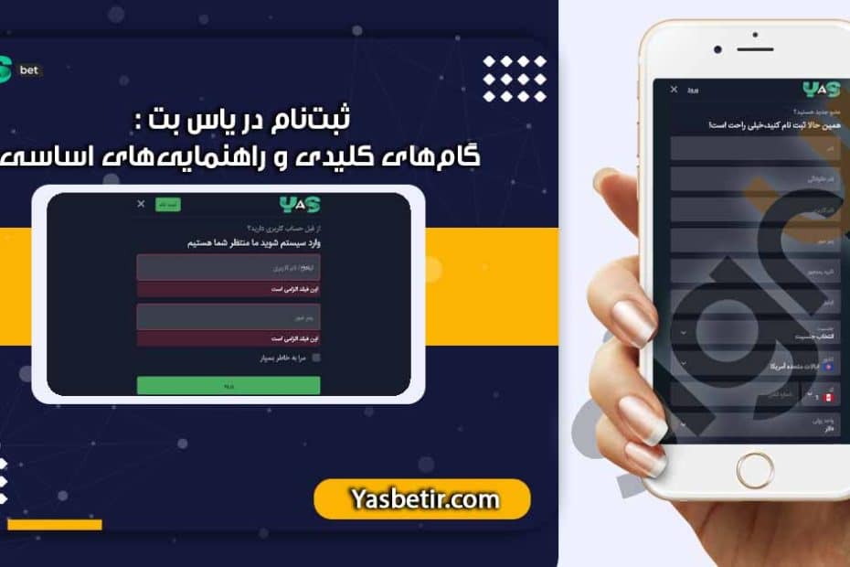 ثبت‌نام در یاس بت : گام‌های کلیدی و راهنمایی‌های اساسی https://yasbet.com.co/