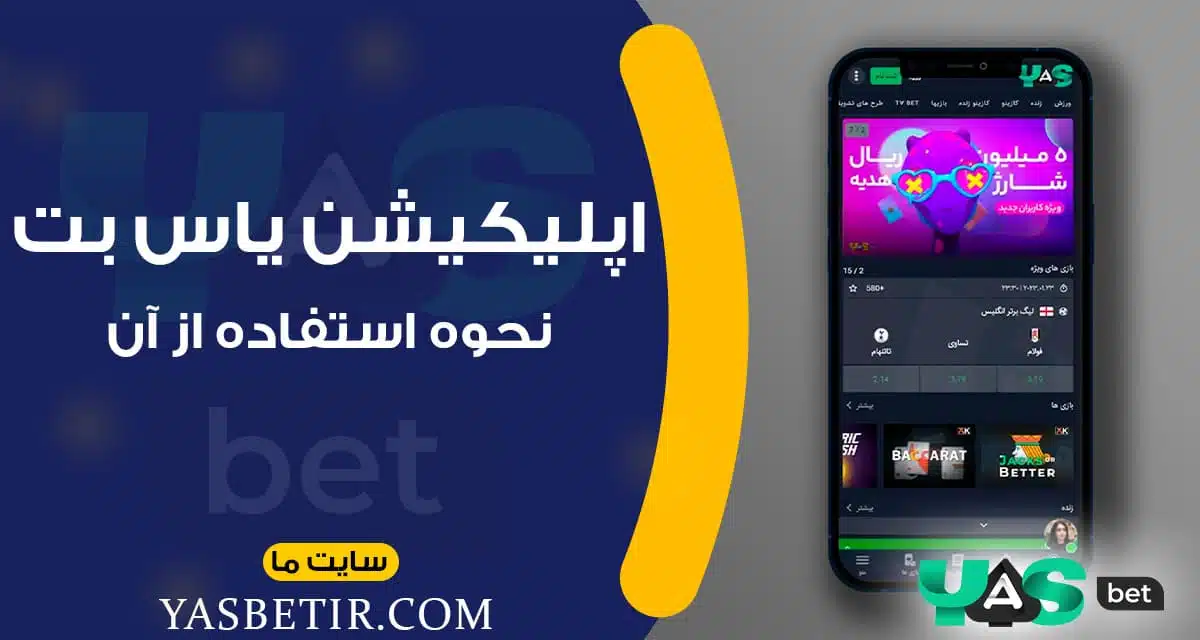 اپلیکیشن یاس بت و نحوه استفاده از آن