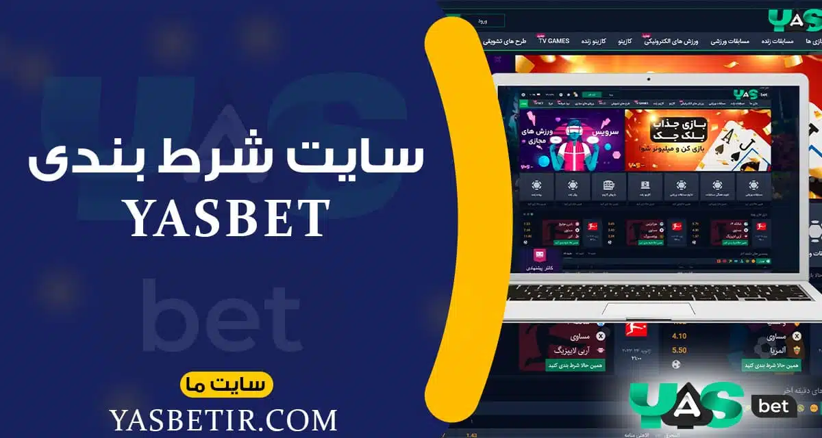 سایت شرط بندی yasbet