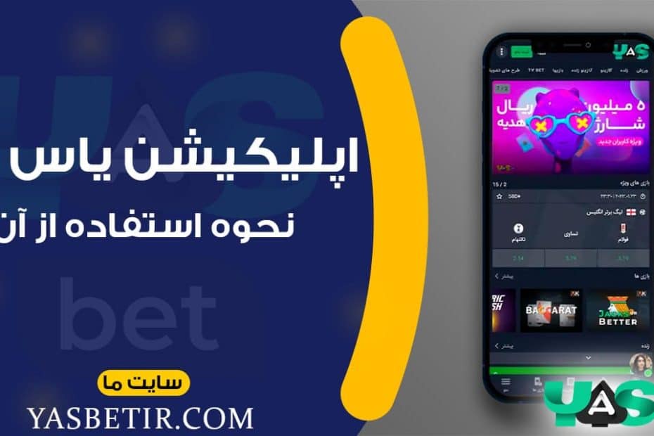 اپلیکیشن یاس بت و نحوه استفاده از آن