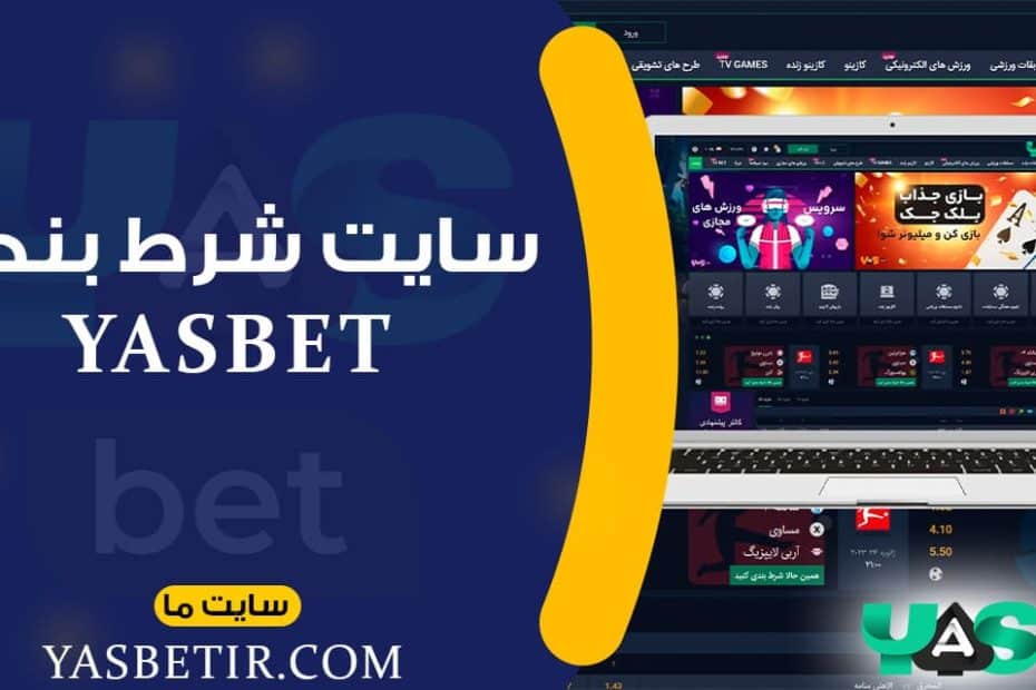 سایت شرط بندی yasbet