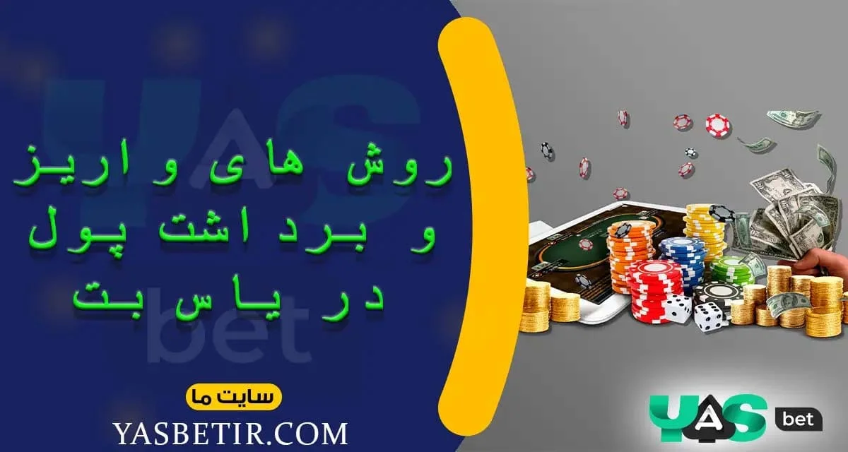 واریز و برداشت یاس بت