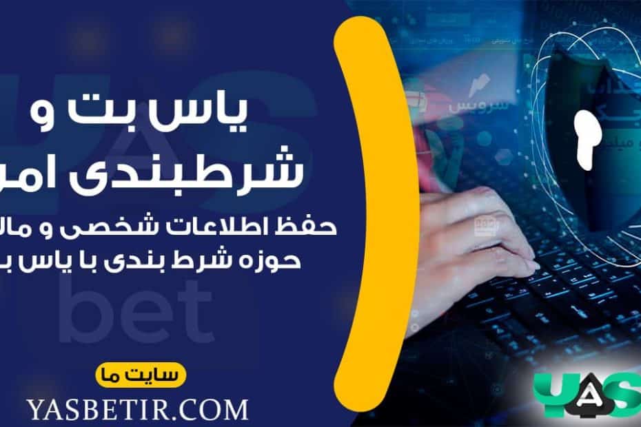 یاس بت و شرطبندی امن