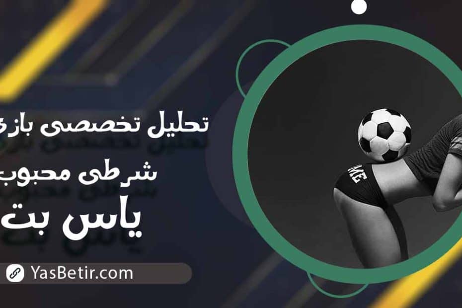تحلیل تخصصی بازی‌های شرطی محبوب یاس