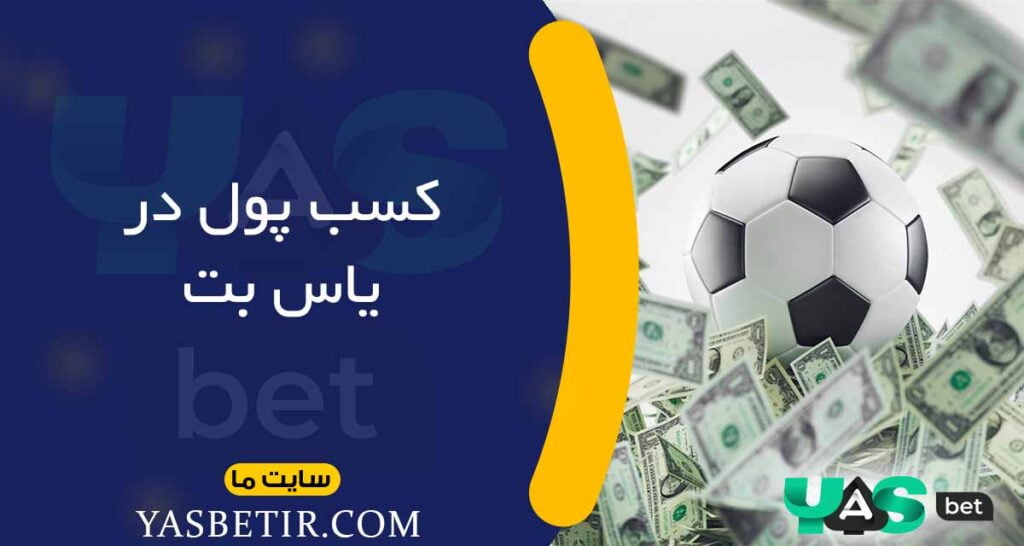 کسب پول در یاس بت