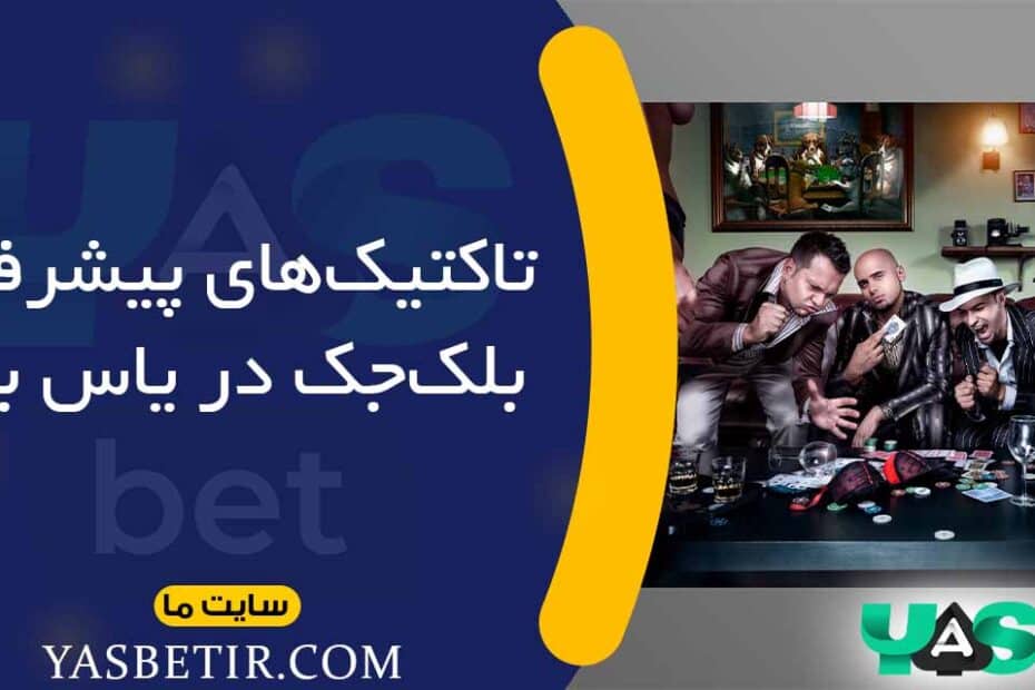 تاکتیک‌های بلک‌جک در یاس بت
