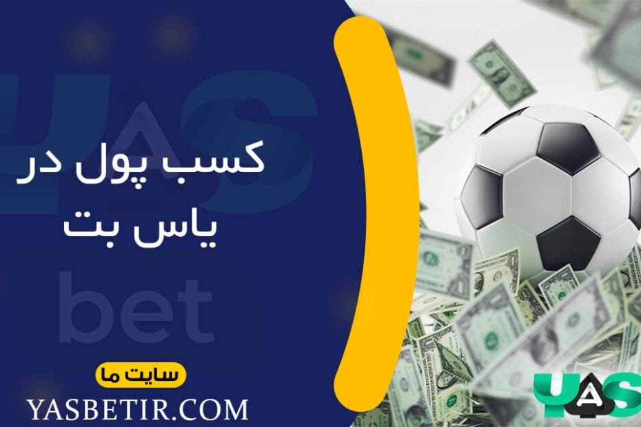 کسب پول در یاسبت
