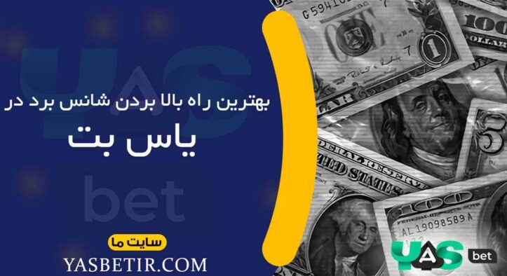 بهترین راه برای بالا بردن شانس برد در یاس بت