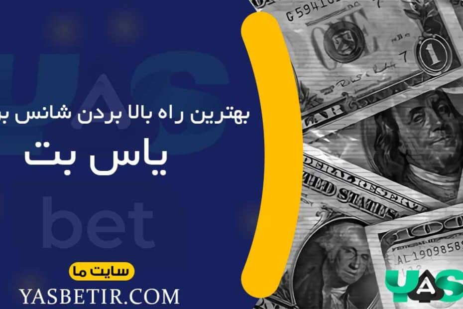 بهترین راه بالا بردن شانس برد یاس بت