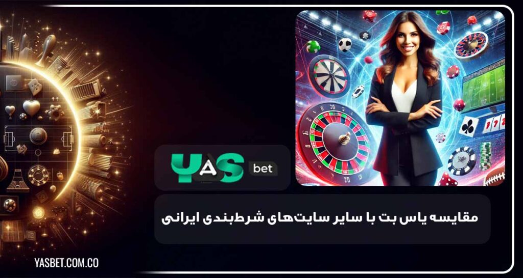 مقایسه یاس بت با سایر سایتها