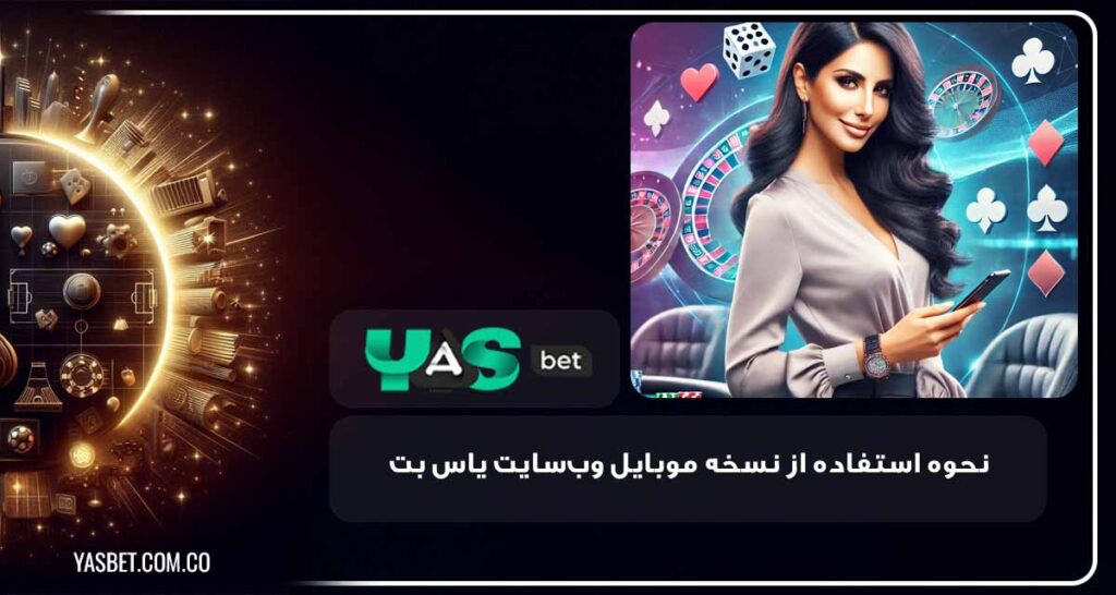 نسخه موبایل وب سایت یاس بت