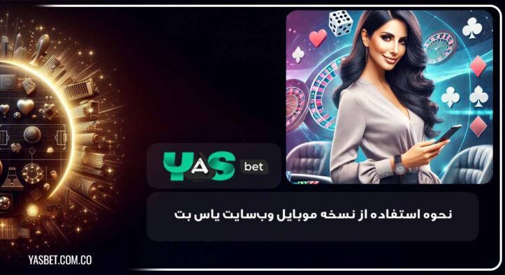 نسخه موبایل وب ‌سایت یاس بت