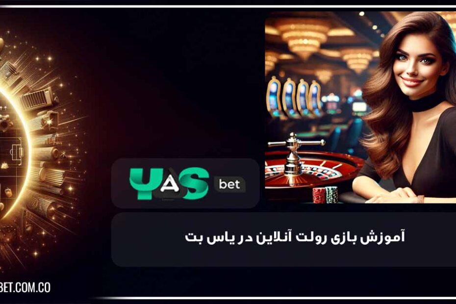 بازی رولت آنلاین در یاس بت