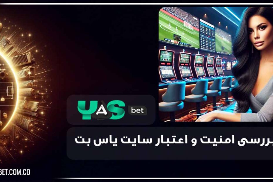 امنیت و اعتبار سایت یاس بت