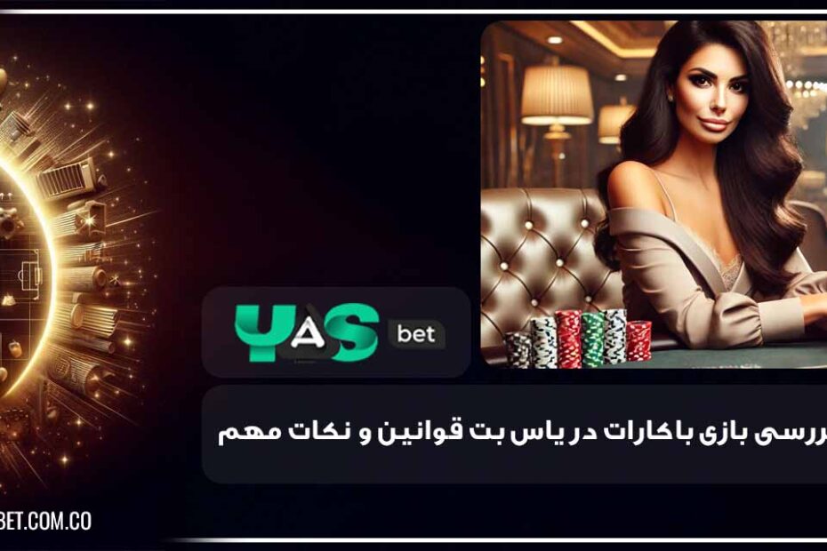 بازی باکارات در یاس بت