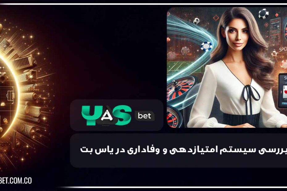 سیستم امتیازدهی و وفاداری در یاس بت