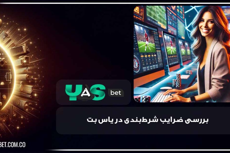 ضرایب شرط بندی در یاس بت