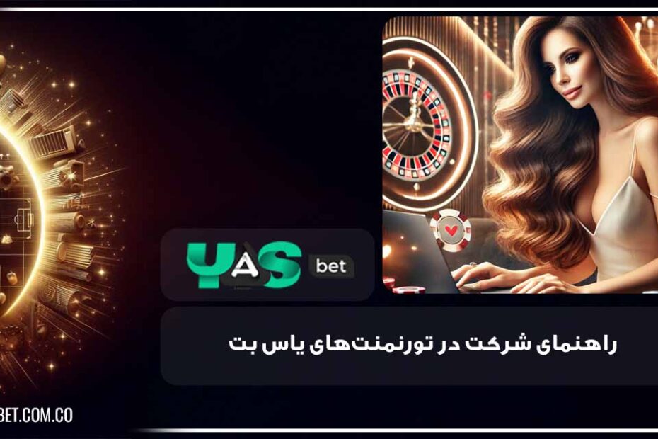 شرکت در تورنمنت های یاس بت
