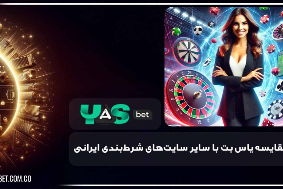 مقایسه یاس بت با سایر سایتها