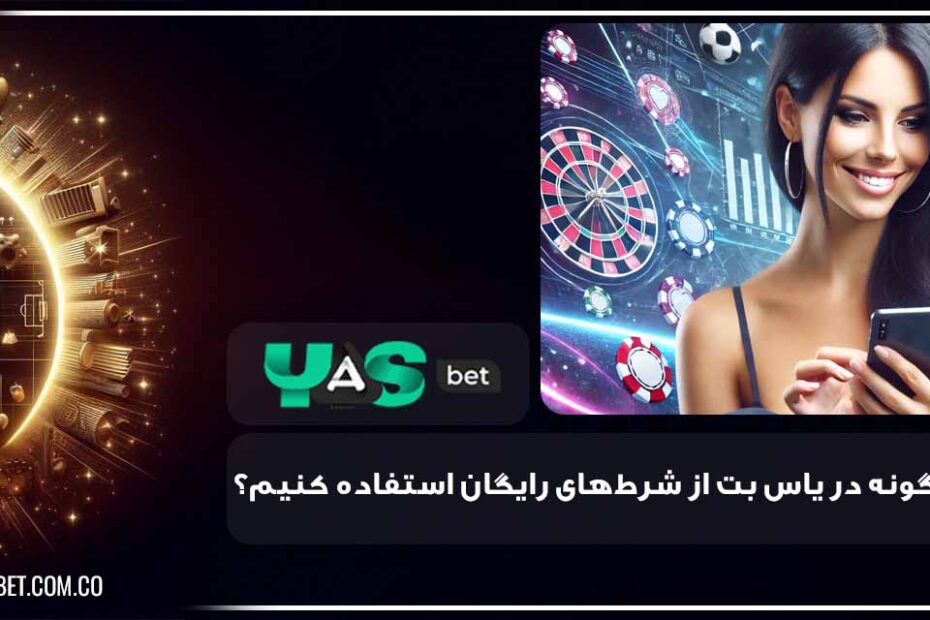 شرط های رایگان در یاس بت