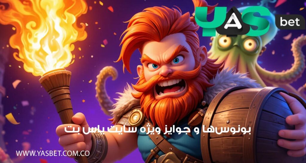 بونوس‌ها و جوایز ویژه سایت یاس بت