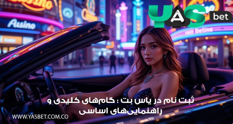 ثبت‌ نام در یاس بت : گام‌های کلیدی و راهنمایی‌های اساسی