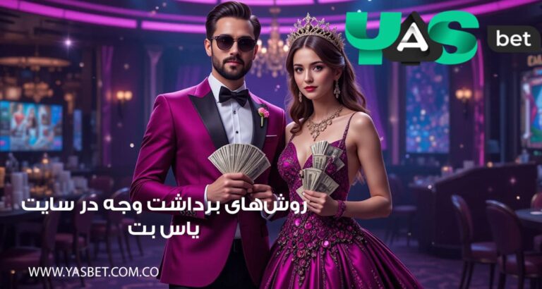 روش‌های برداشت وجه در سایت یاس بت