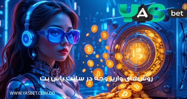 روش‌های واریز وجه در سایت یاس بت